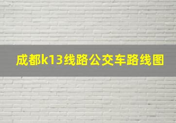 成都k13线路公交车路线图