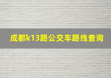 成都k13路公交车路线查询