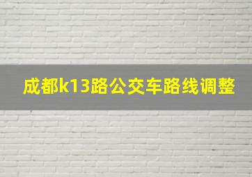 成都k13路公交车路线调整