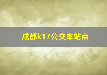 成都k17公交车站点