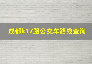 成都k17路公交车路线查询