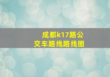 成都k17路公交车路线路线图