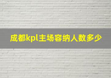 成都kpl主场容纳人数多少