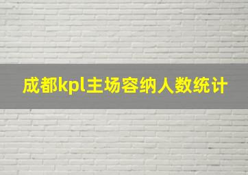 成都kpl主场容纳人数统计