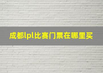 成都lpl比赛门票在哪里买