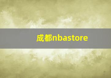 成都nbastore