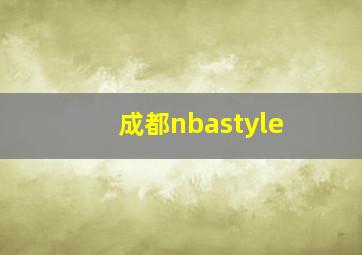 成都nbastyle