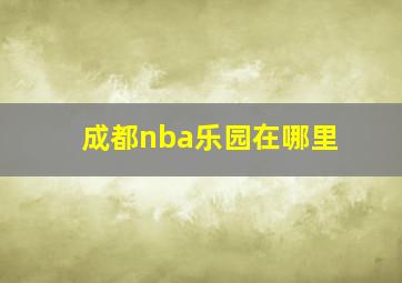 成都nba乐园在哪里