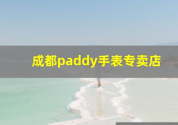 成都paddy手表专卖店