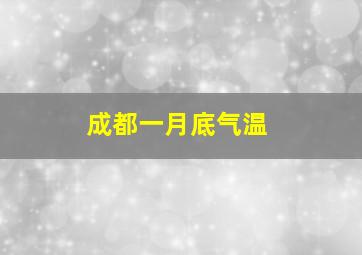 成都一月底气温