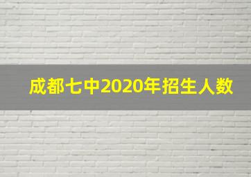 成都七中2020年招生人数