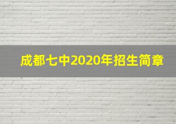 成都七中2020年招生简章