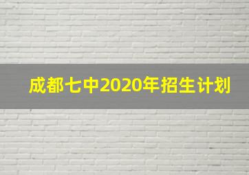 成都七中2020年招生计划