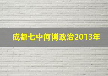 成都七中何博政治2013年