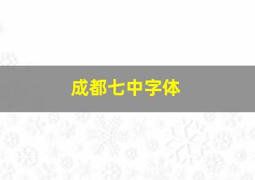 成都七中字体