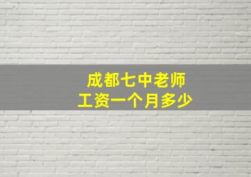 成都七中老师工资一个月多少