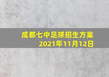 成都七中足球招生方案2021年11月12日