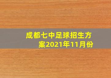 成都七中足球招生方案2021年11月份