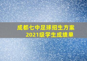 成都七中足球招生方案2021级学生成绩单