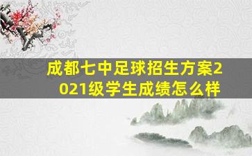 成都七中足球招生方案2021级学生成绩怎么样