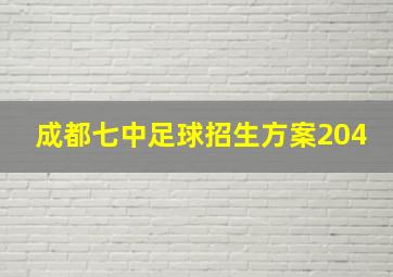 成都七中足球招生方案204