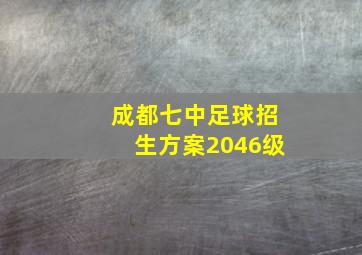 成都七中足球招生方案2046级