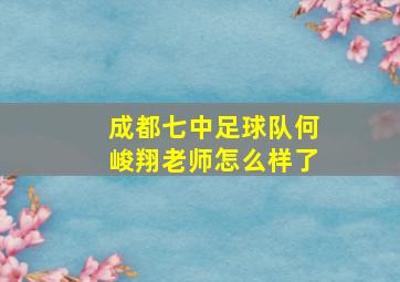 成都七中足球队何峻翔老师怎么样了