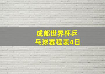 成都世界杯乒乓球赛程表4日