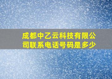 成都中乙云科技有限公司联系电话号码是多少