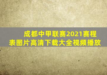 成都中甲联赛2021赛程表图片高清下载大全视频播放