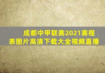 成都中甲联赛2021赛程表图片高清下载大全视频直播