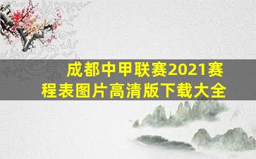 成都中甲联赛2021赛程表图片高清版下载大全