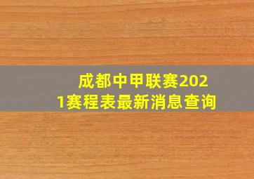 成都中甲联赛2021赛程表最新消息查询