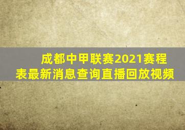 成都中甲联赛2021赛程表最新消息查询直播回放视频