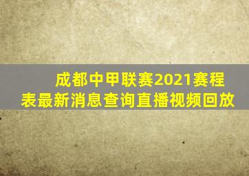 成都中甲联赛2021赛程表最新消息查询直播视频回放