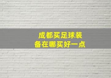 成都买足球装备在哪买好一点