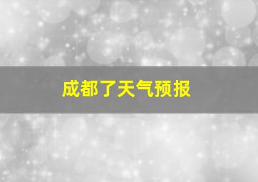 成都了天气预报