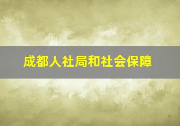 成都人社局和社会保障