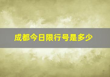 成都今日限行号是多少