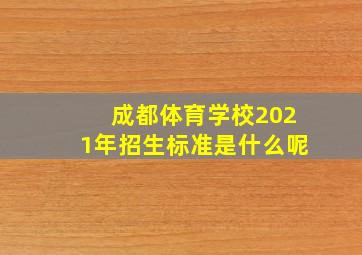 成都体育学校2021年招生标准是什么呢