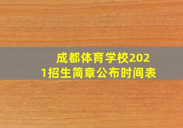 成都体育学校2021招生简章公布时间表