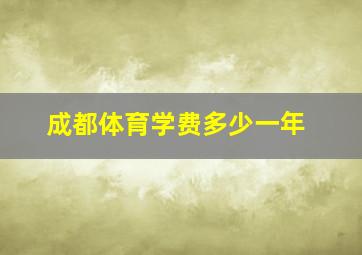 成都体育学费多少一年