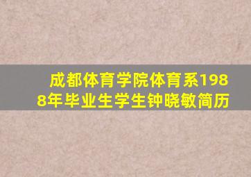 成都体育学院体育系1988年毕业生学生钟晓敏简历