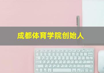 成都体育学院创始人