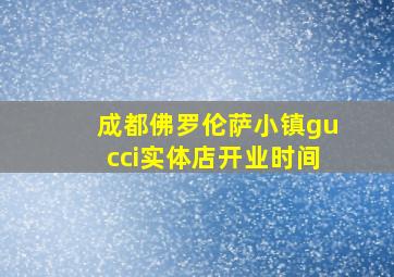 成都佛罗伦萨小镇gucci实体店开业时间