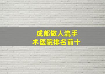 成都做人流手术医院排名前十