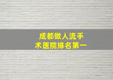 成都做人流手术医院排名第一