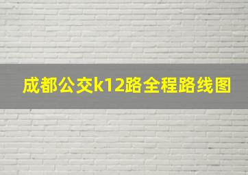 成都公交k12路全程路线图