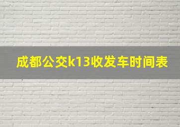 成都公交k13收发车时间表