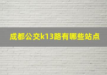 成都公交k13路有哪些站点